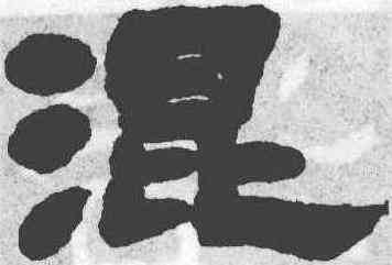 混,鄧石如,書法字典